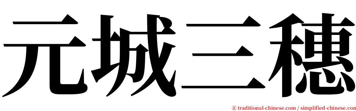 元城三穗 serif font