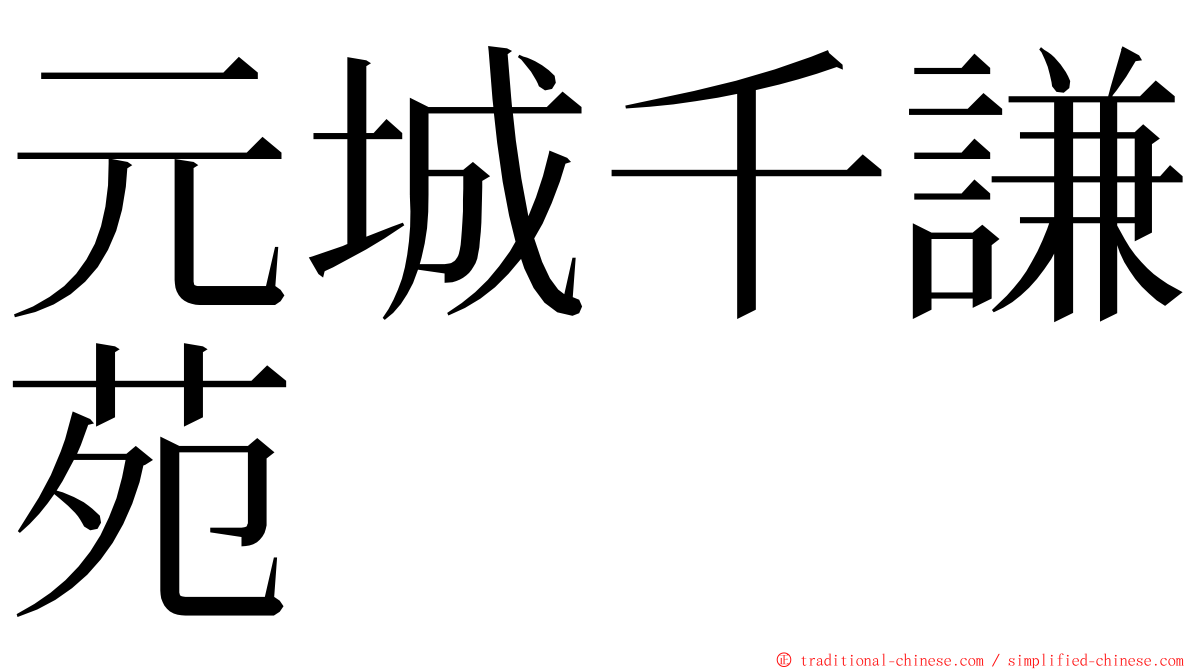 元城千謙苑 ming font