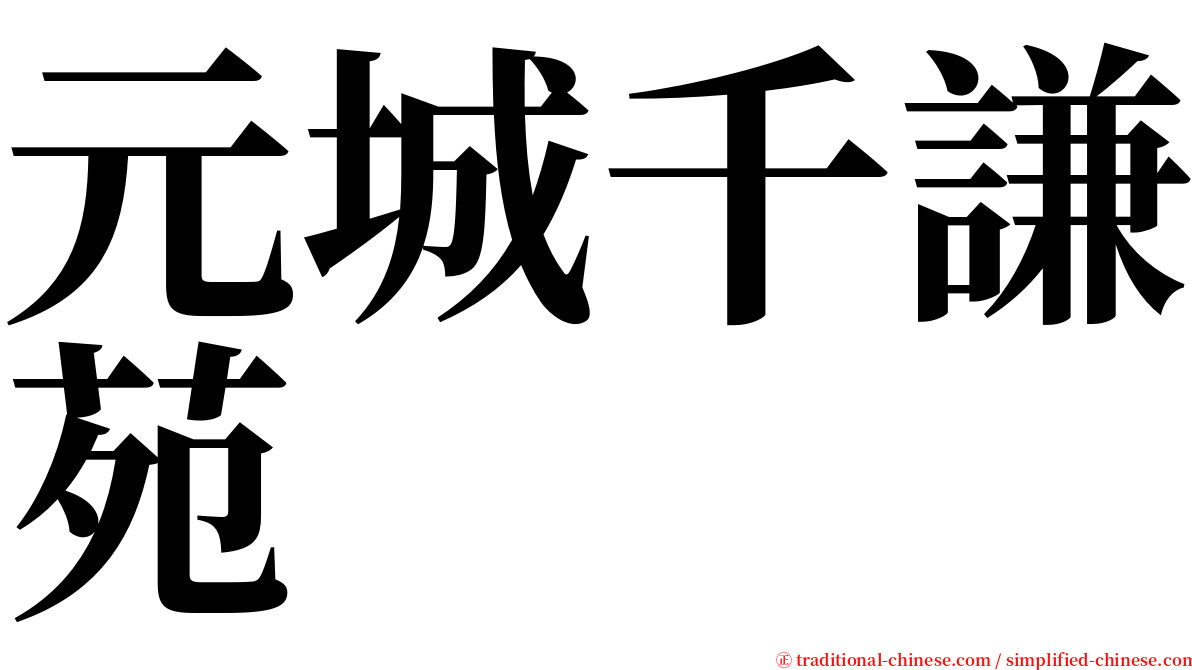 元城千謙苑 serif font
