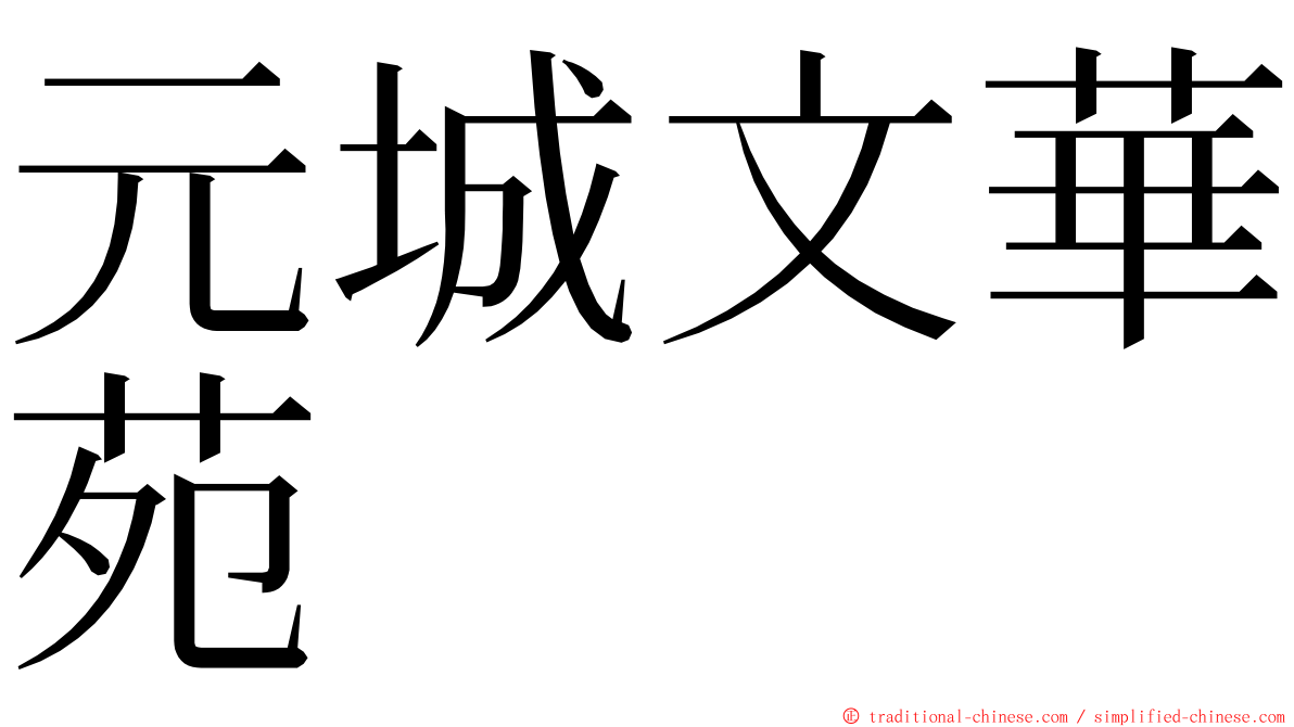 元城文華苑 ming font