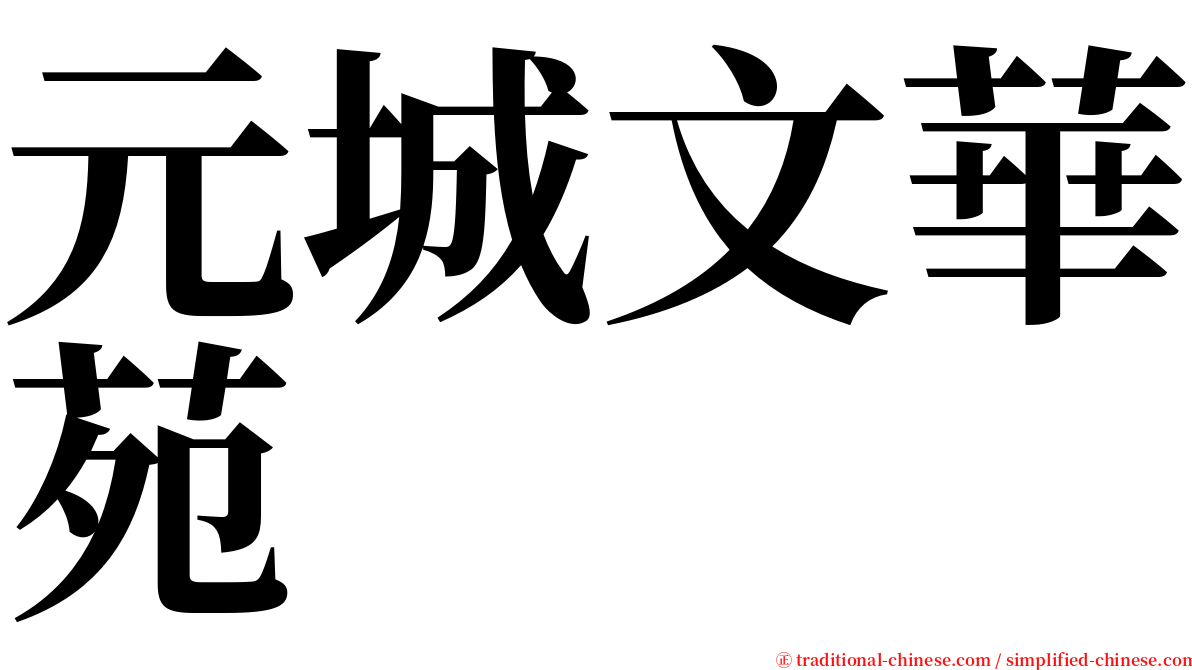 元城文華苑 serif font