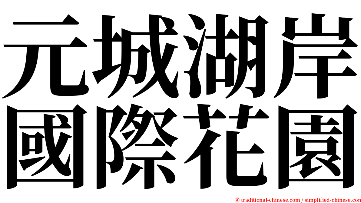 元城湖岸國際花園 serif font