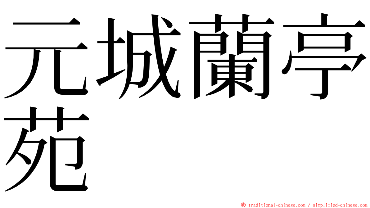 元城蘭亭苑 ming font