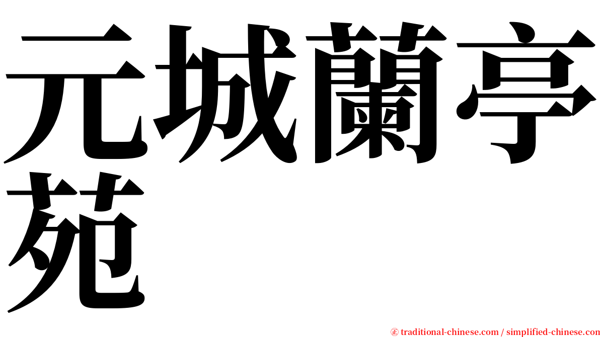 元城蘭亭苑 serif font