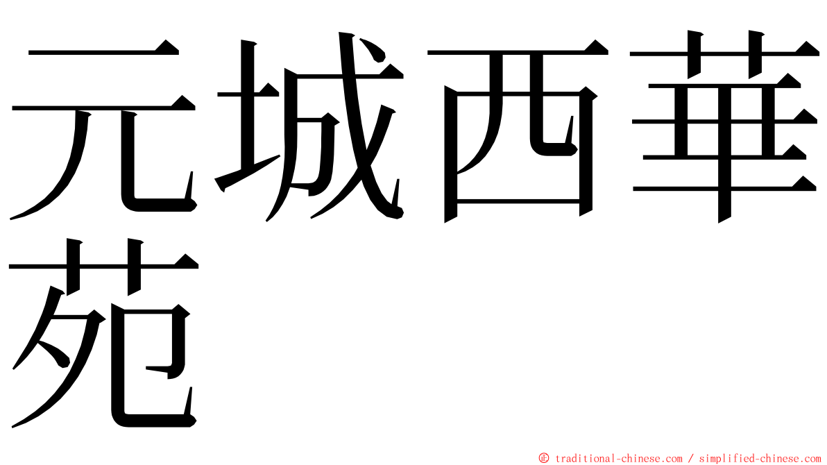 元城西華苑 ming font