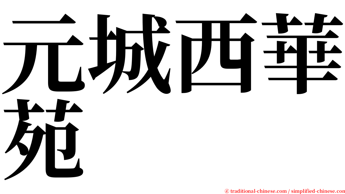 元城西華苑 serif font