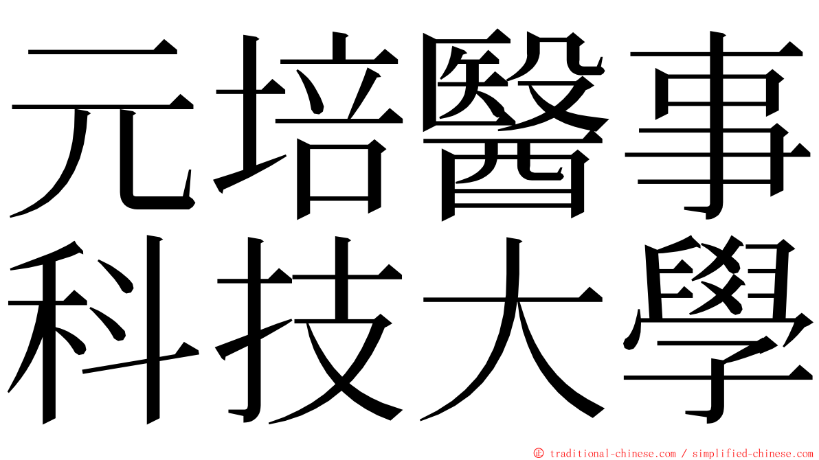 元培醫事科技大學 ming font