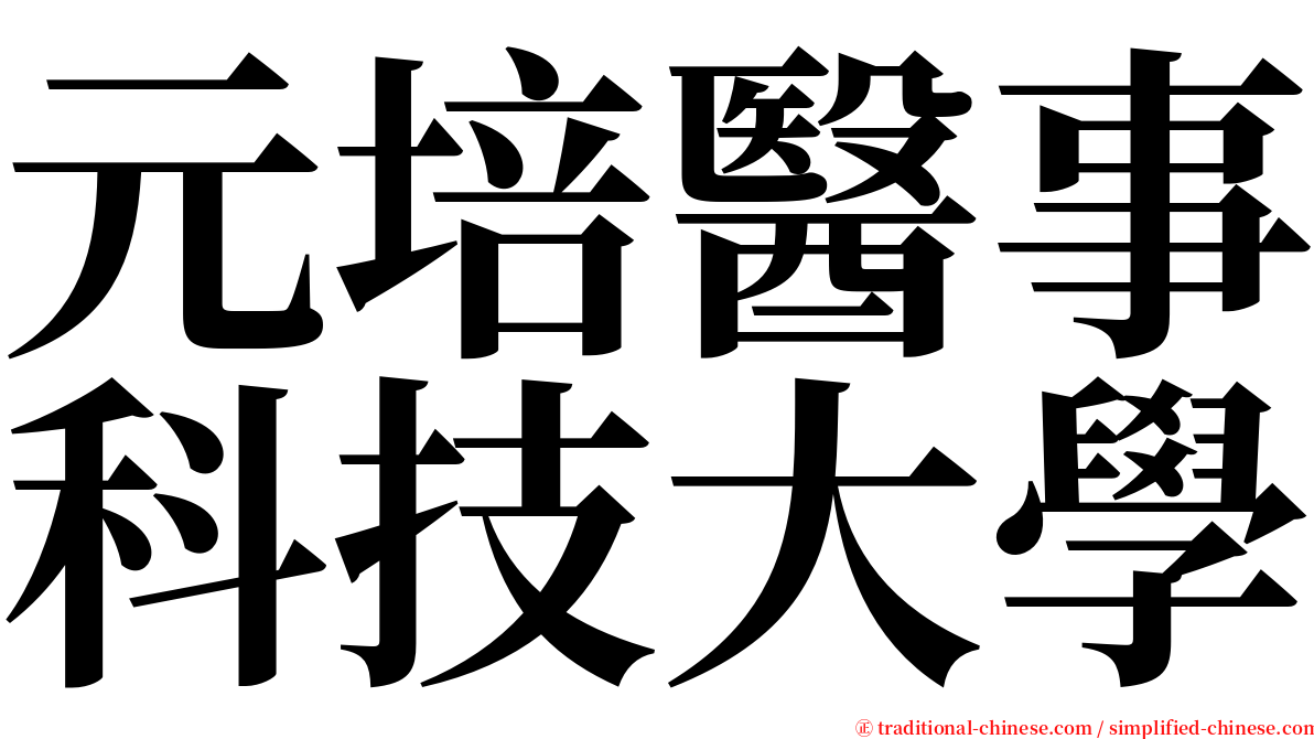 元培醫事科技大學 serif font