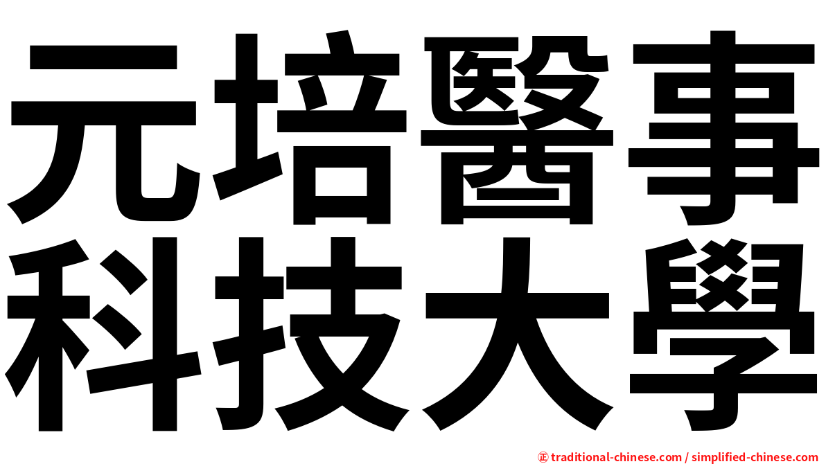 元培醫事科技大學