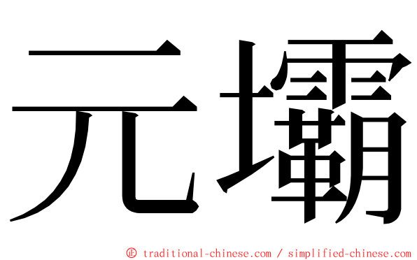 元壩 ming font