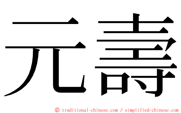 元壽 ming font