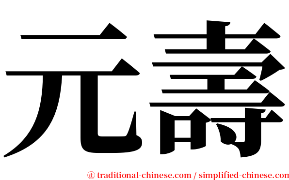 元壽 serif font