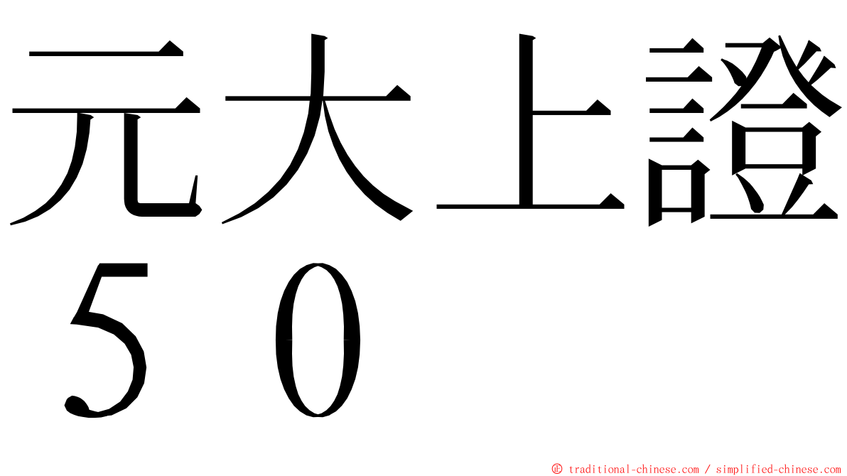 元大上證５０ ming font