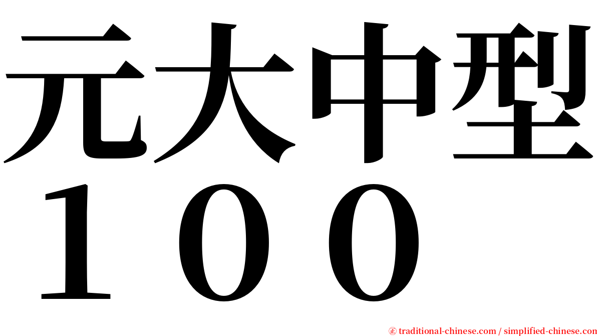 元大中型１００ serif font