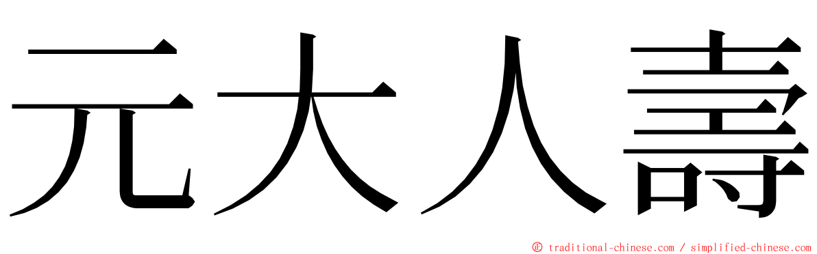 元大人壽 ming font