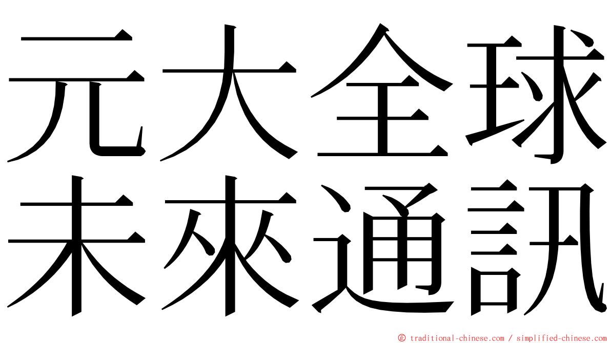 元大全球未來通訊 ming font