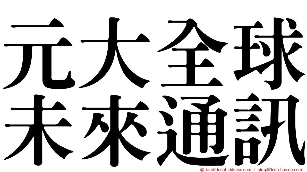 元大全球未來通訊