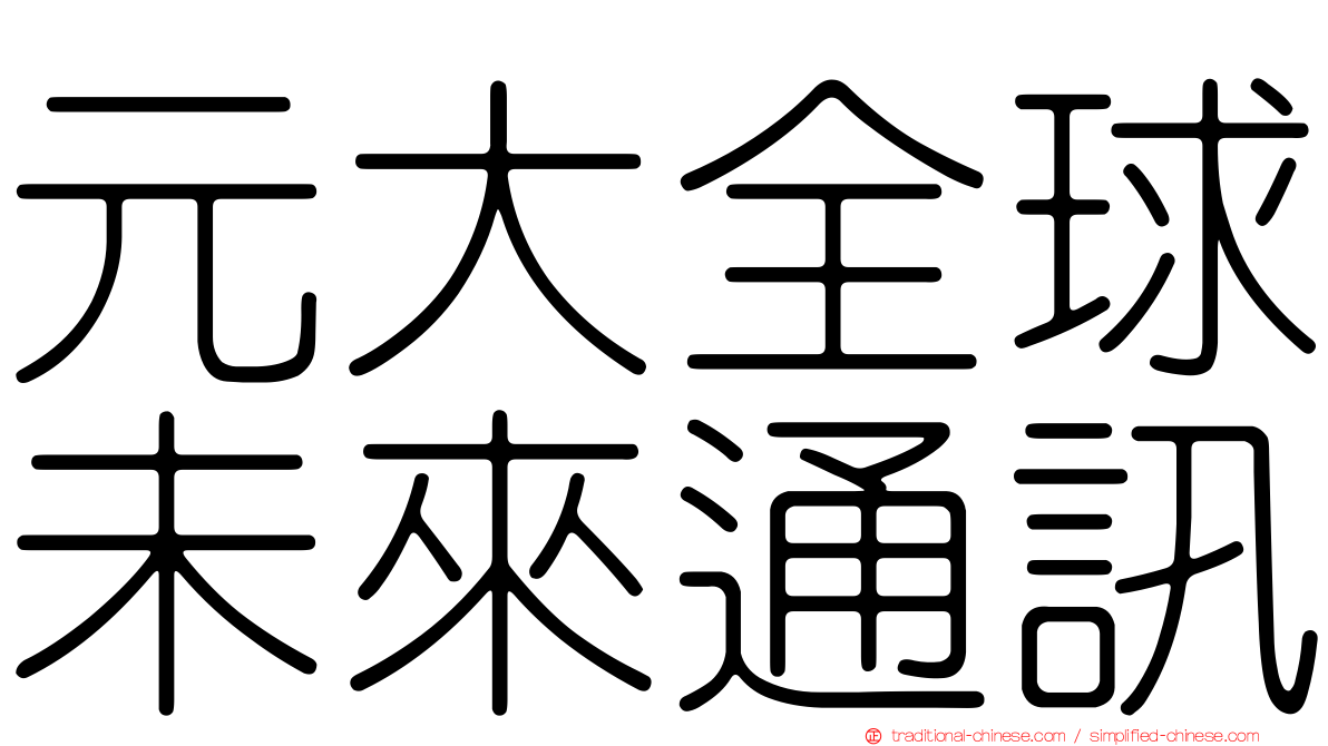 元大全球未來通訊