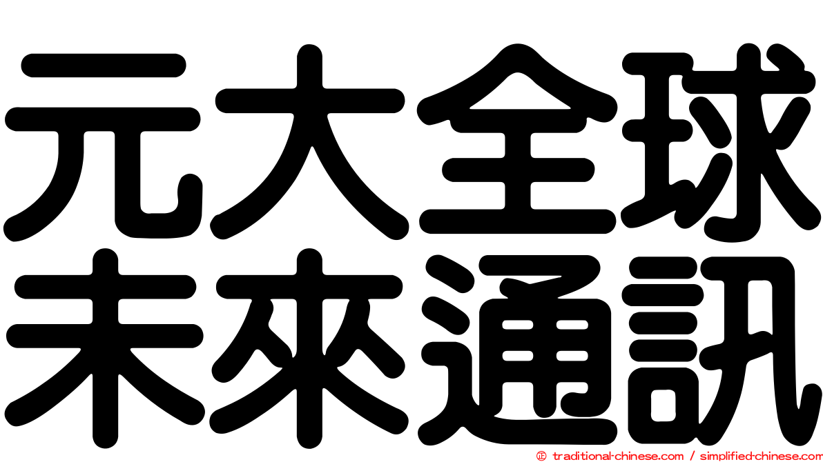 元大全球未來通訊