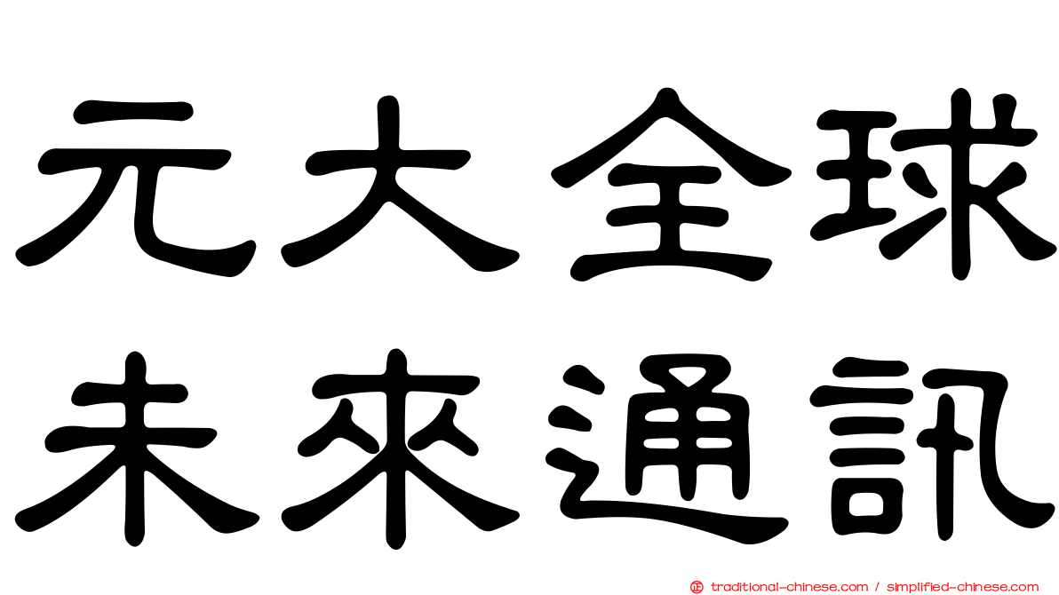 元大全球未來通訊