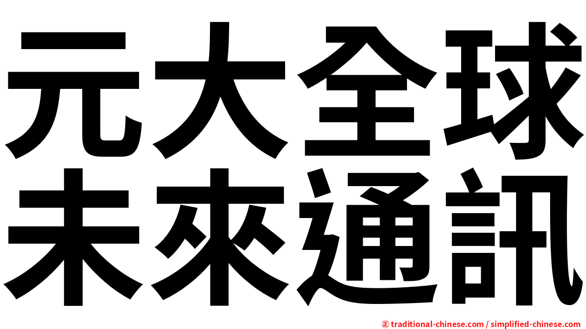 元大全球未來通訊