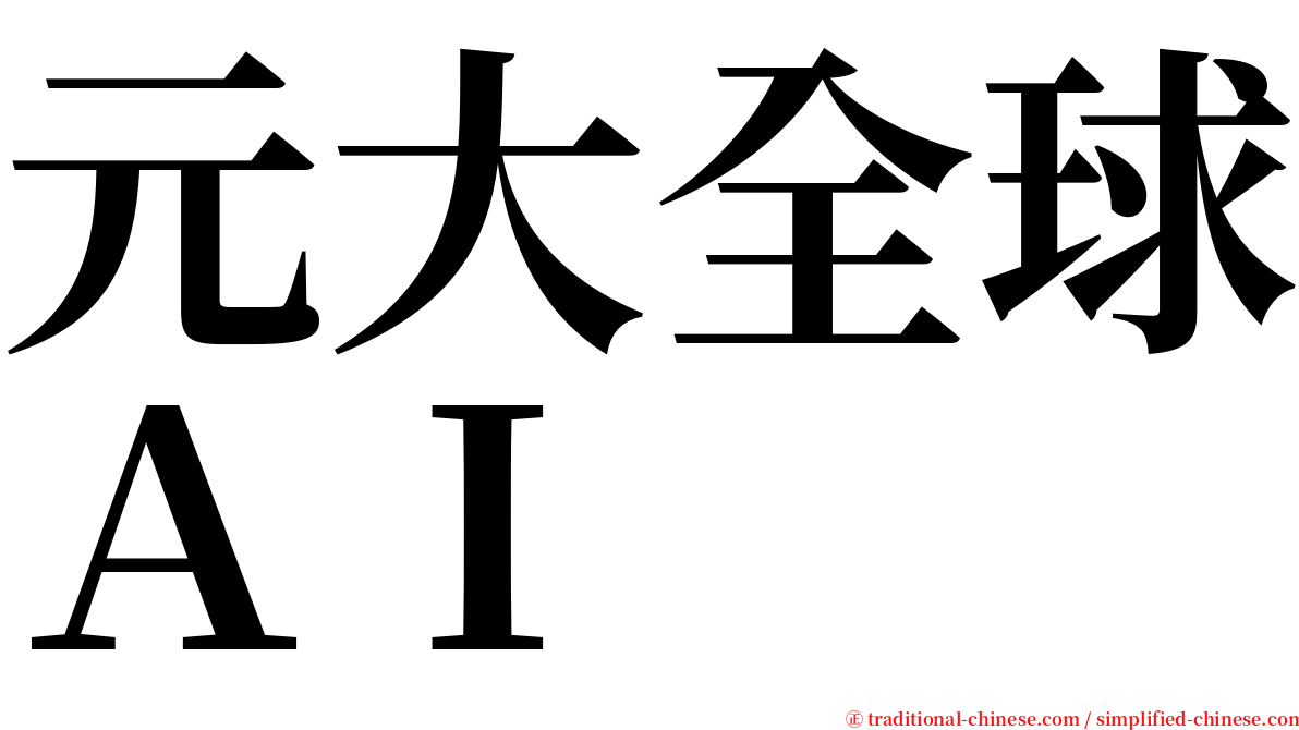 元大全球ＡＩ serif font