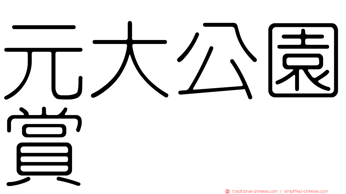 元大公園賞