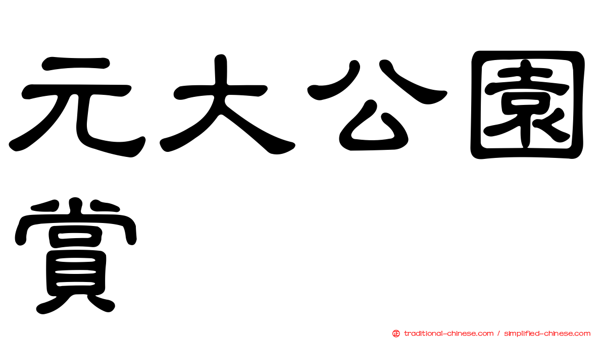 元大公園賞