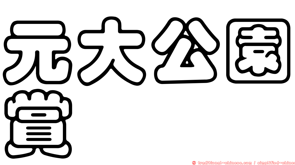 元大公園賞