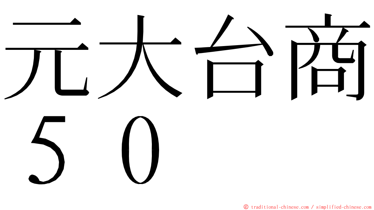 元大台商５０ ming font