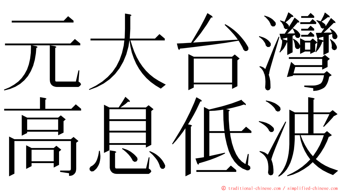 元大台灣高息低波 ming font