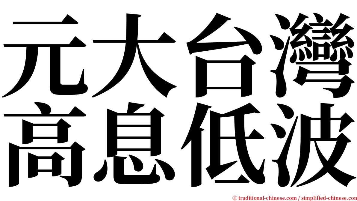 元大台灣高息低波 serif font