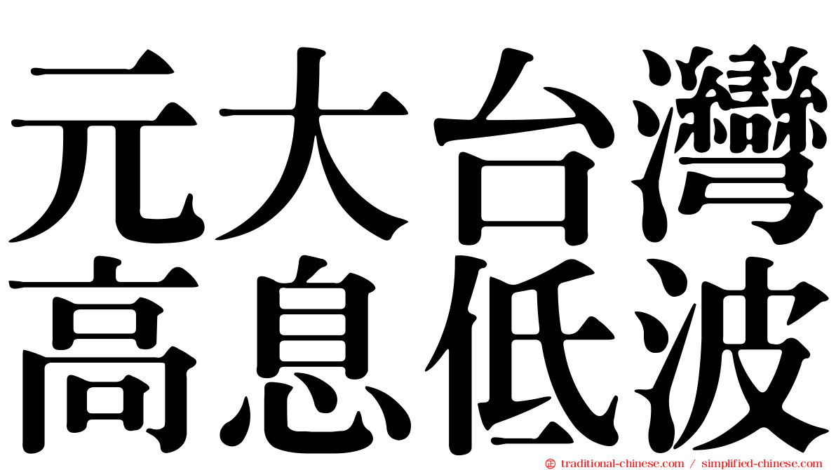 元大台灣高息低波