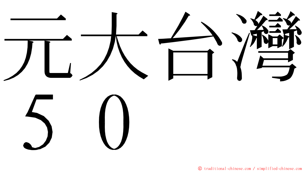 元大台灣５０ ming font