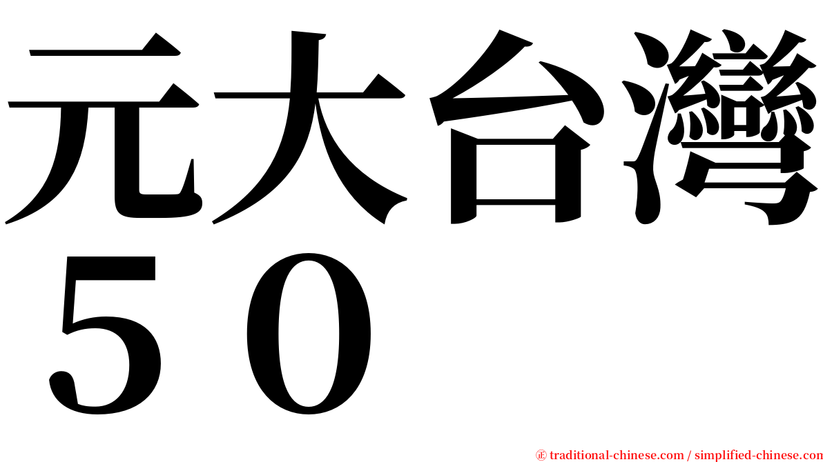 元大台灣５０ serif font