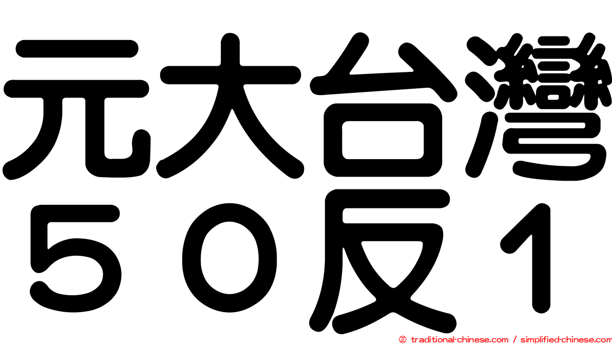 元大台灣５０反１