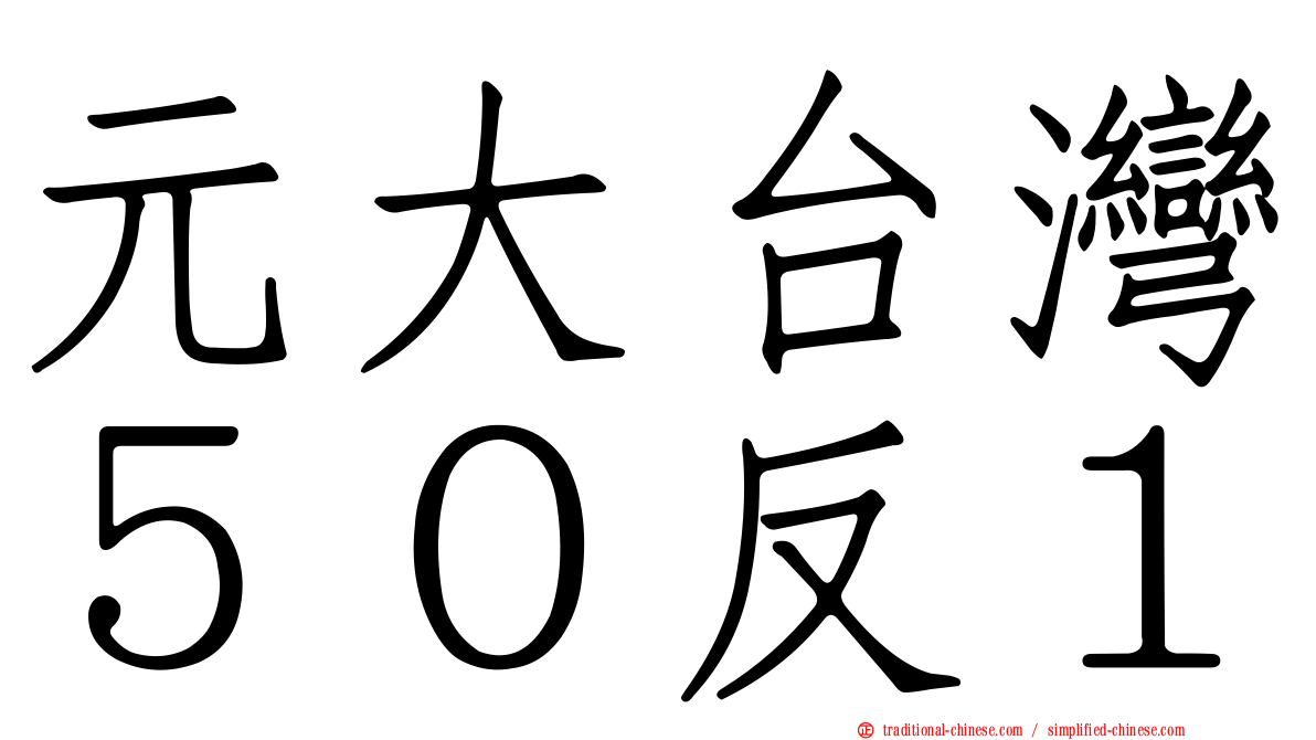 元大台灣５０反１