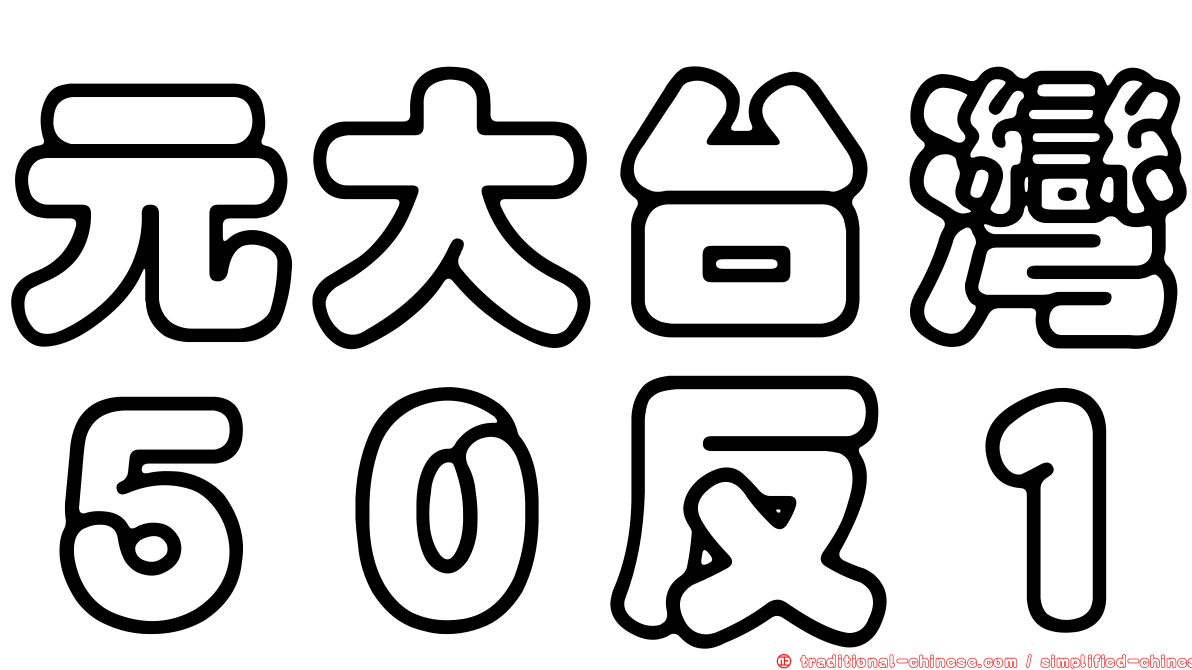 元大台灣５０反１