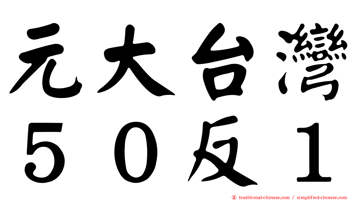 元大台灣５０反１