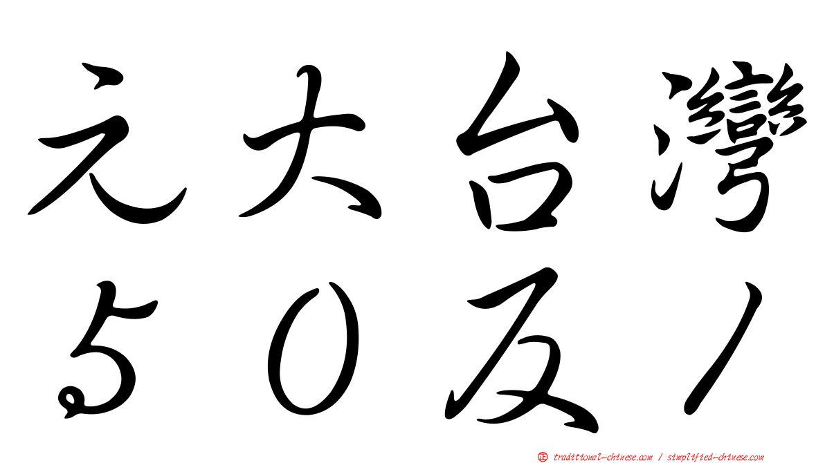 元大台灣５０反１