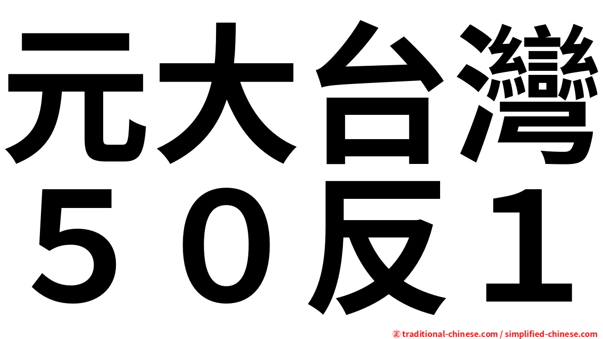 元大台灣５０反１