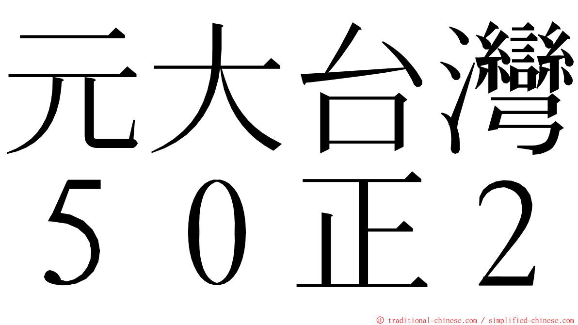 元大台灣５０正２ ming font