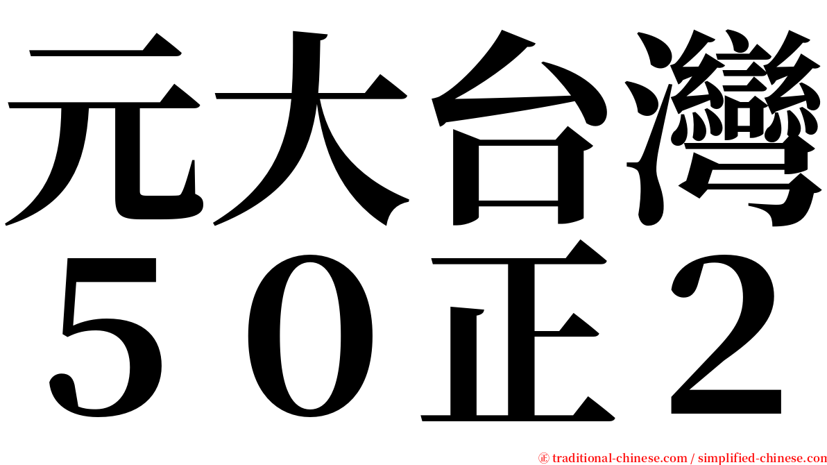 元大台灣５０正２ serif font
