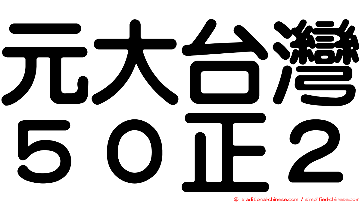 元大台灣５０正２