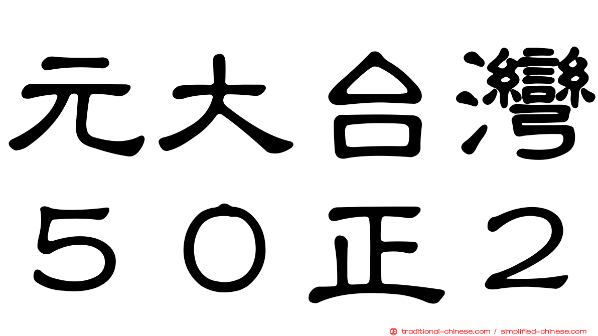 元大台灣５０正２