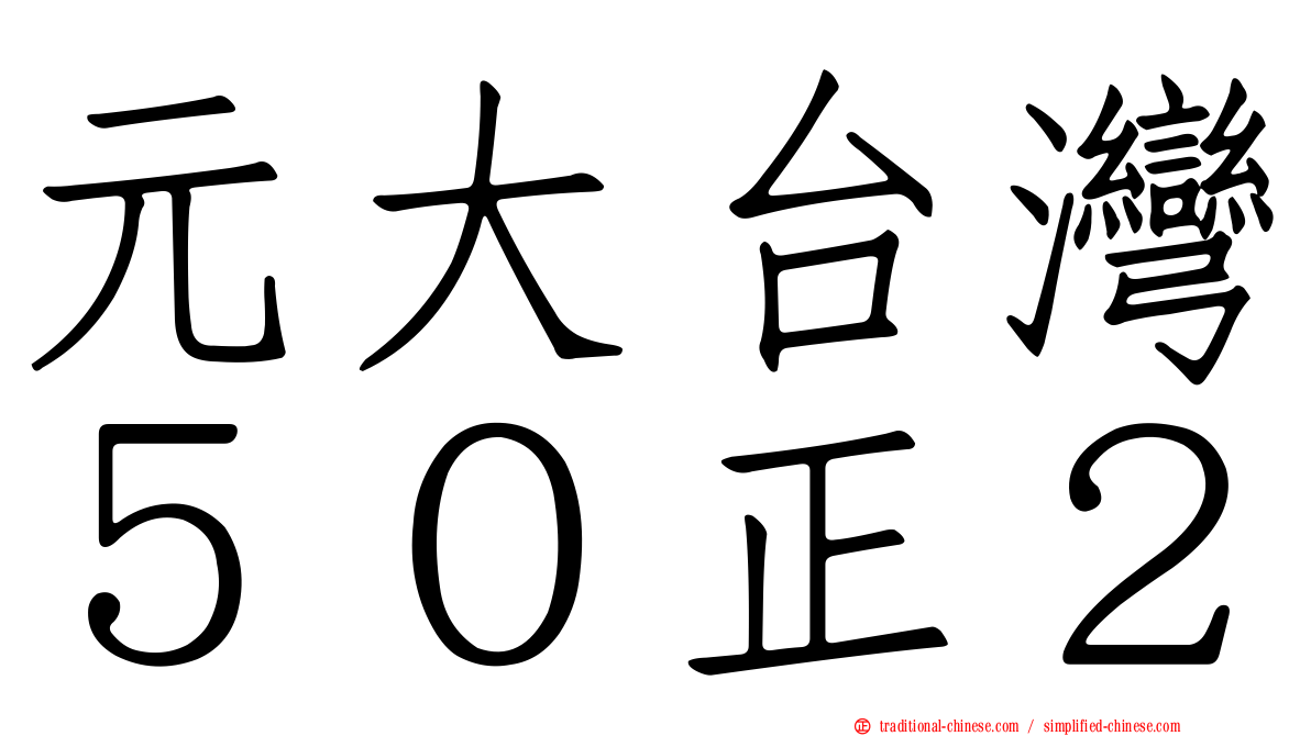元大台灣５０正２