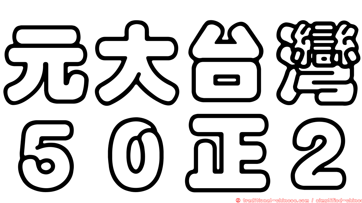 元大台灣５０正２