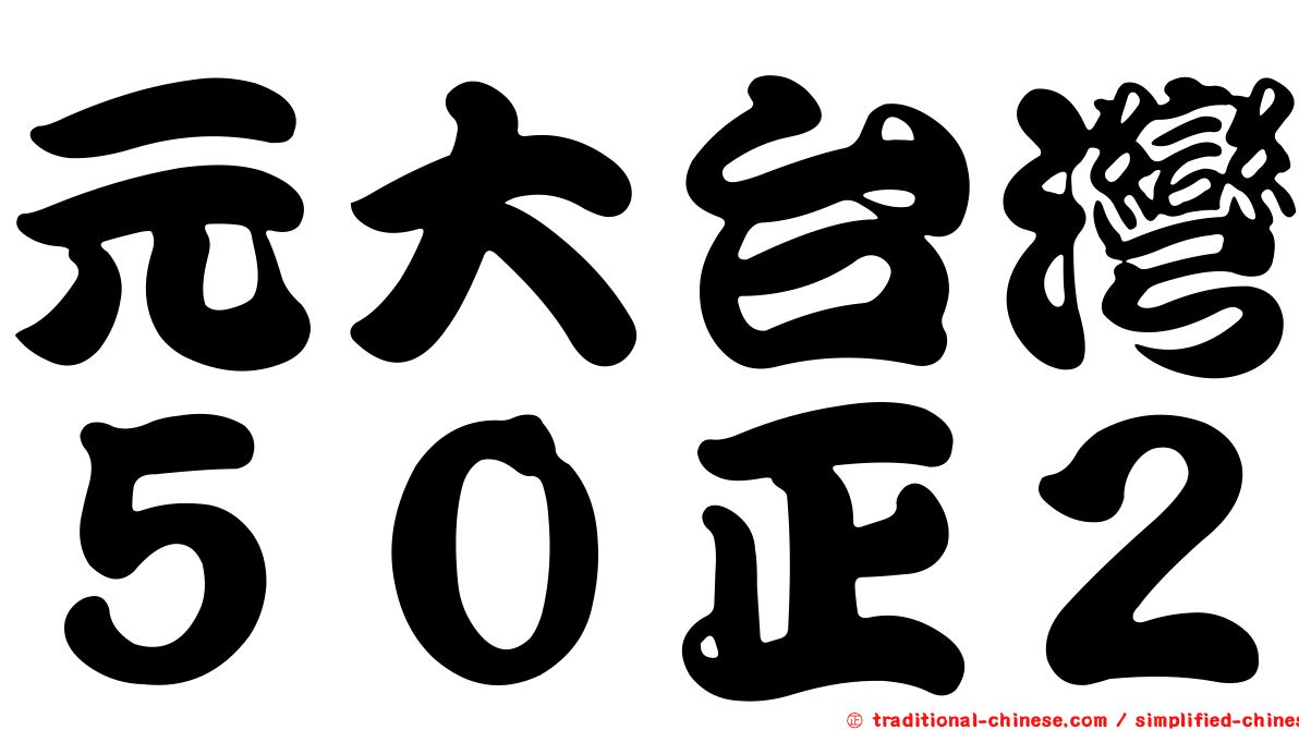 元大台灣５０正２