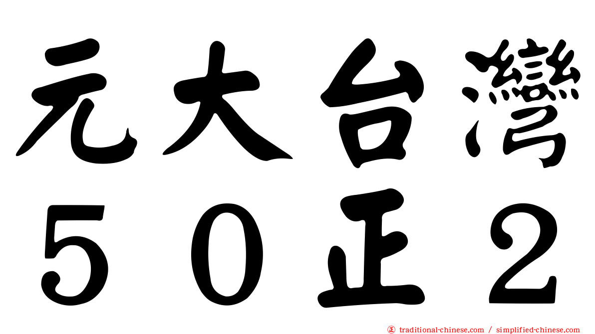 元大台灣５０正２