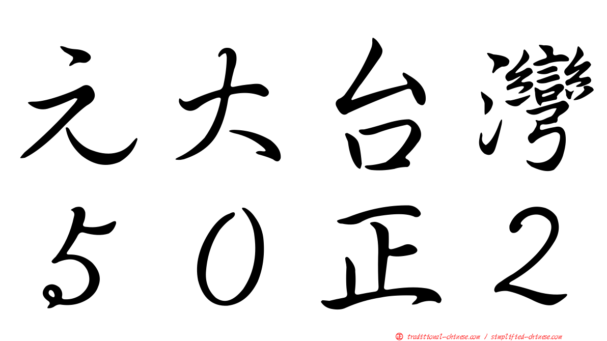 元大台灣５０正２